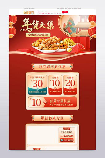 年货节红色中国风微立体食品首页图片