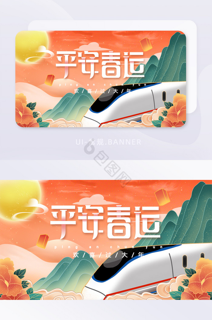 平安春运春节高铁banner