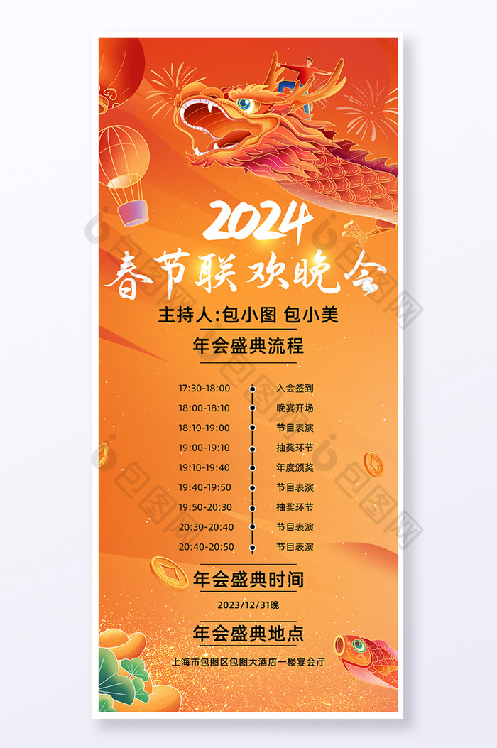 2024春节晚会流程易拉宝图片图片