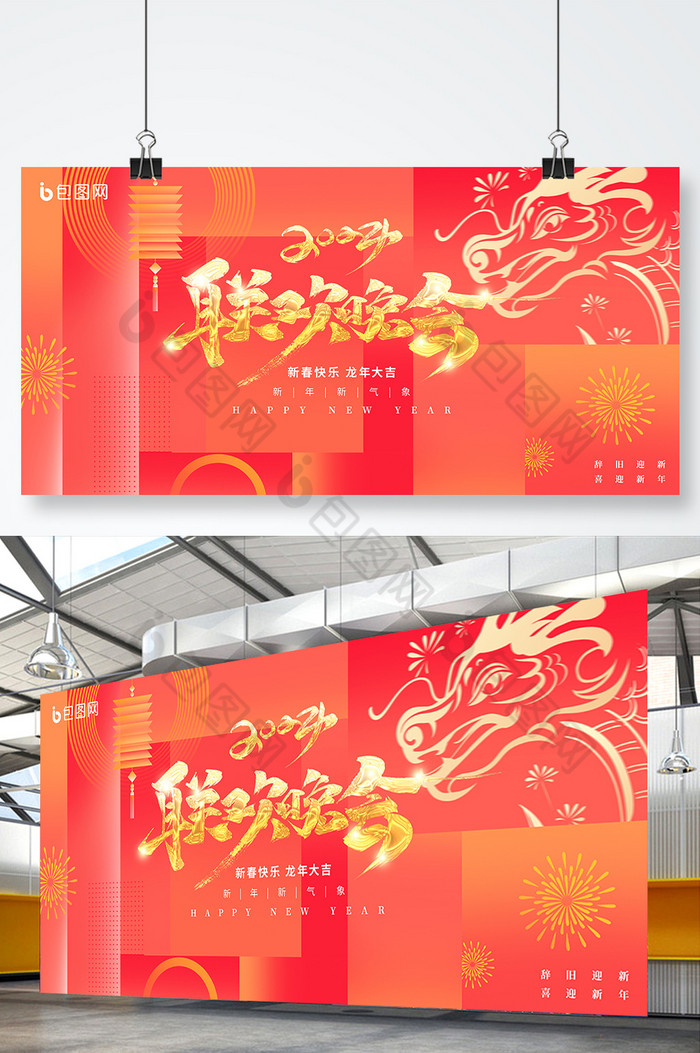 龙年2024春节联欢晚会年会展板图片图片