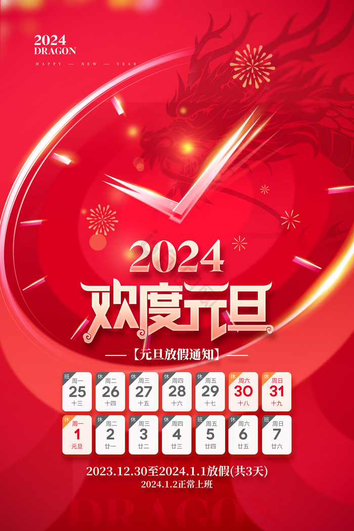 2024欢度元旦新年放假通知