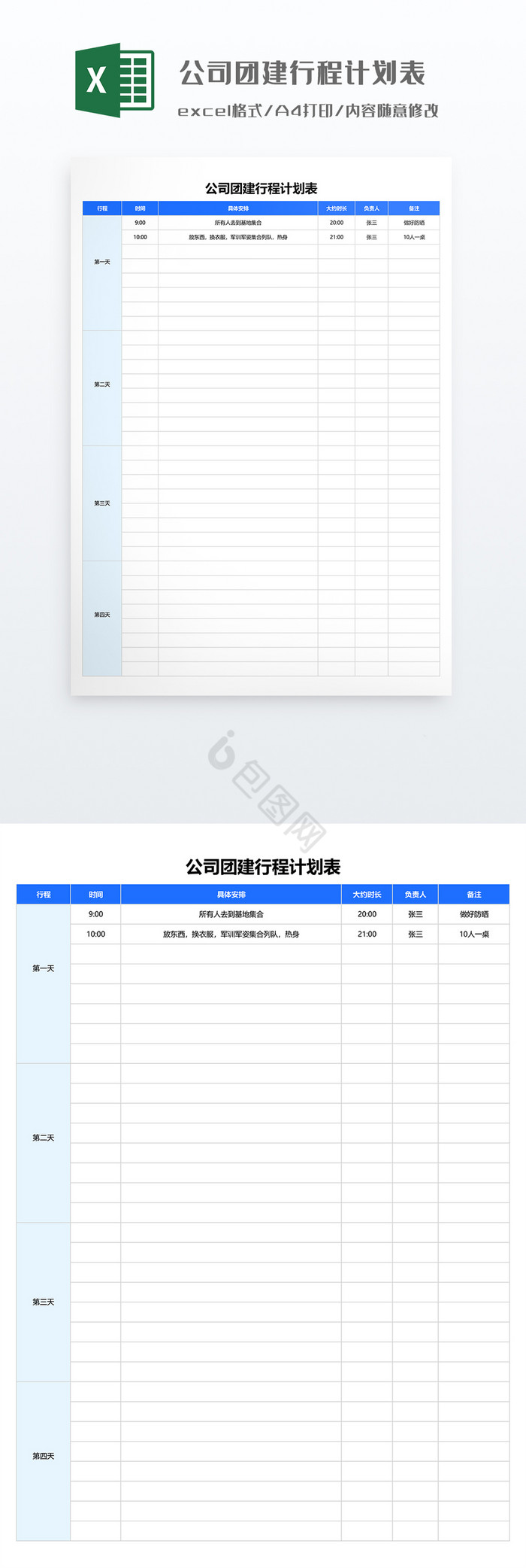 公司团建行程计划表