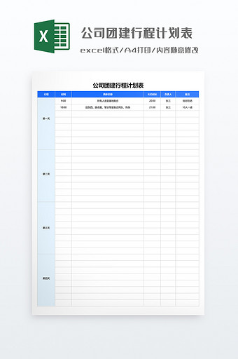 公司团建行程计划表