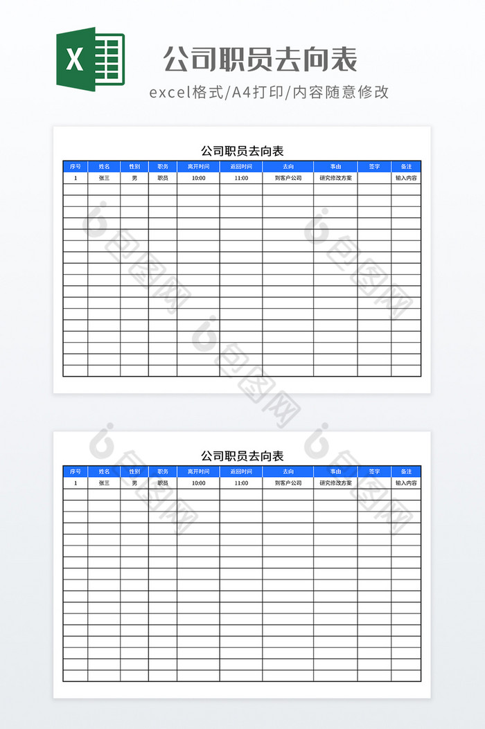 实用公司职员去向表图片图片