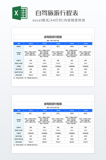 家庭国庆节出行安排表图片