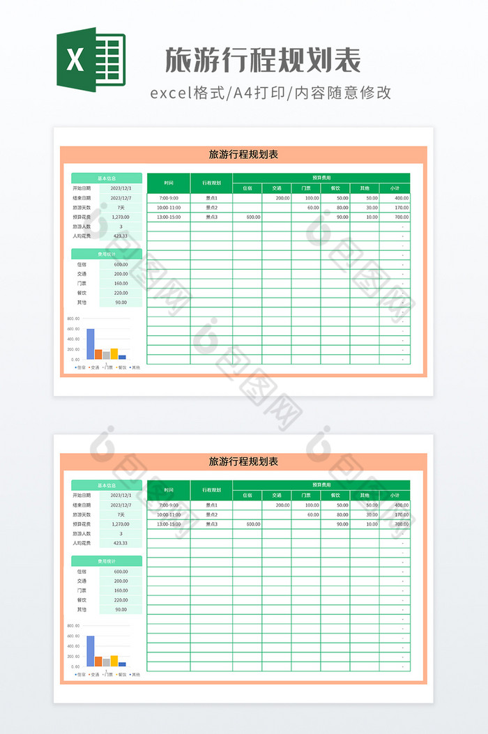 实用旅游行程规划表图片图片