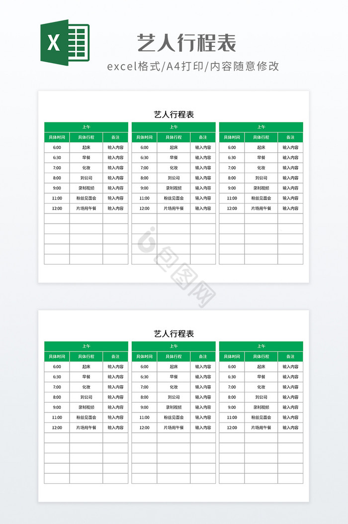 极简风格艺人行程表