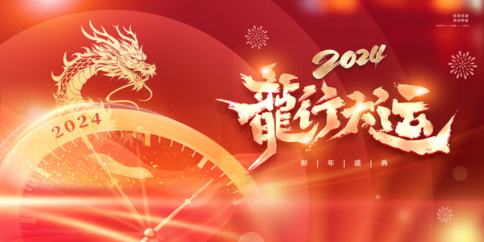 金色龙年2024年年会元旦新年春节展板