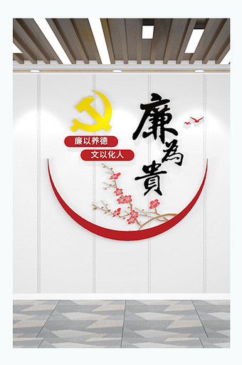 廉政标语文化墙党建廉政文化墙图片