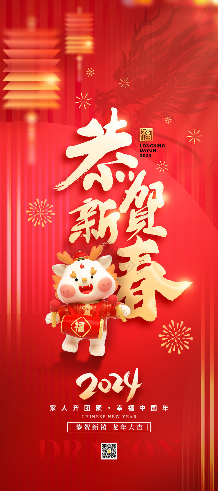 2024恭贺新春新年春节龙年宝