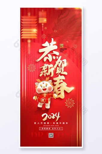 2024恭贺新春新年春节龙年宝海报图片