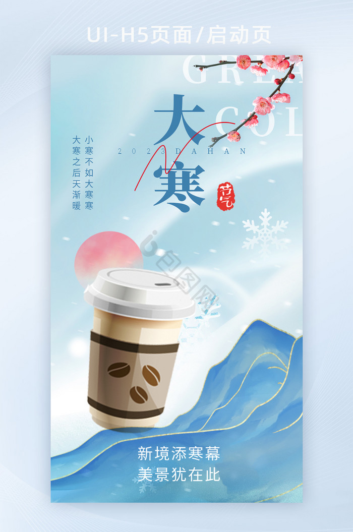 蓝色大寒节气奶茶营销借势海报