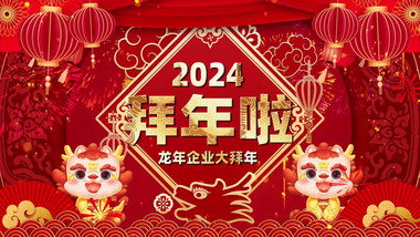 2024龙年企业拜年PR模版