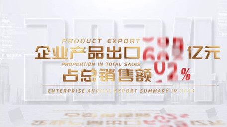 简洁企业年会数据展示AE模板