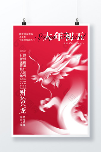 2024龙年大年初五宣传春节海报图片
