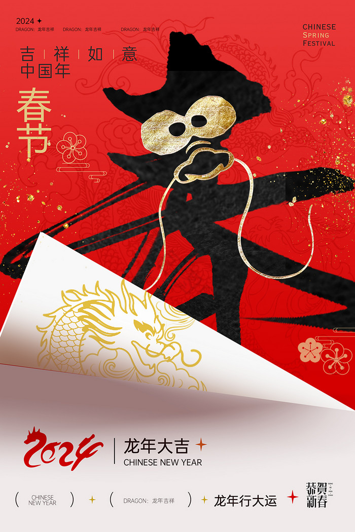 龙年春节字体