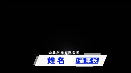 商务科技字人名字幕动画AE模型