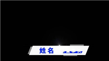 商务科技字人名字幕动画AE模型