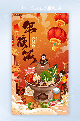 新年除夕年夜饭团圆饭手机海报图片