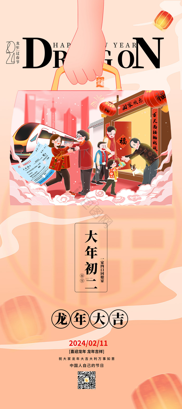 2024龙年新年年俗初二回娘家