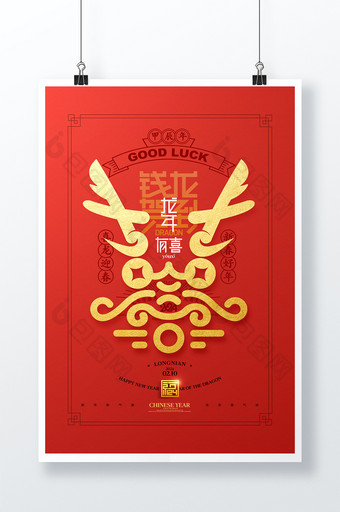 龙年红包袋龍字新年春节2024龙年海报图片