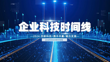 企业<strong>科技</strong>发展时间线宣传AE模板