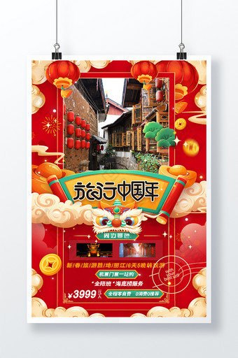 旅行中国年龙年新春春节旅游海报图片