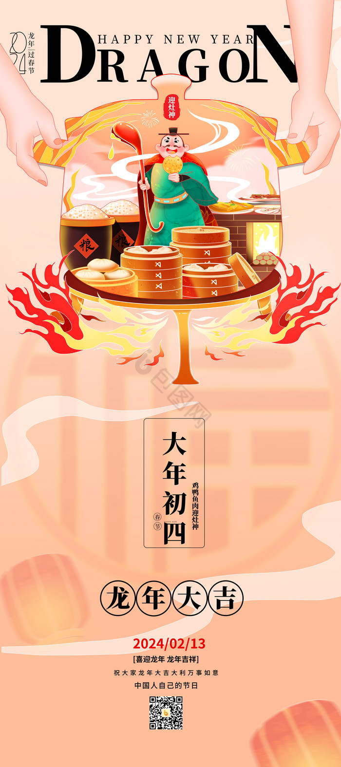 2024龙年新年年俗初四迎灶神柔和桃