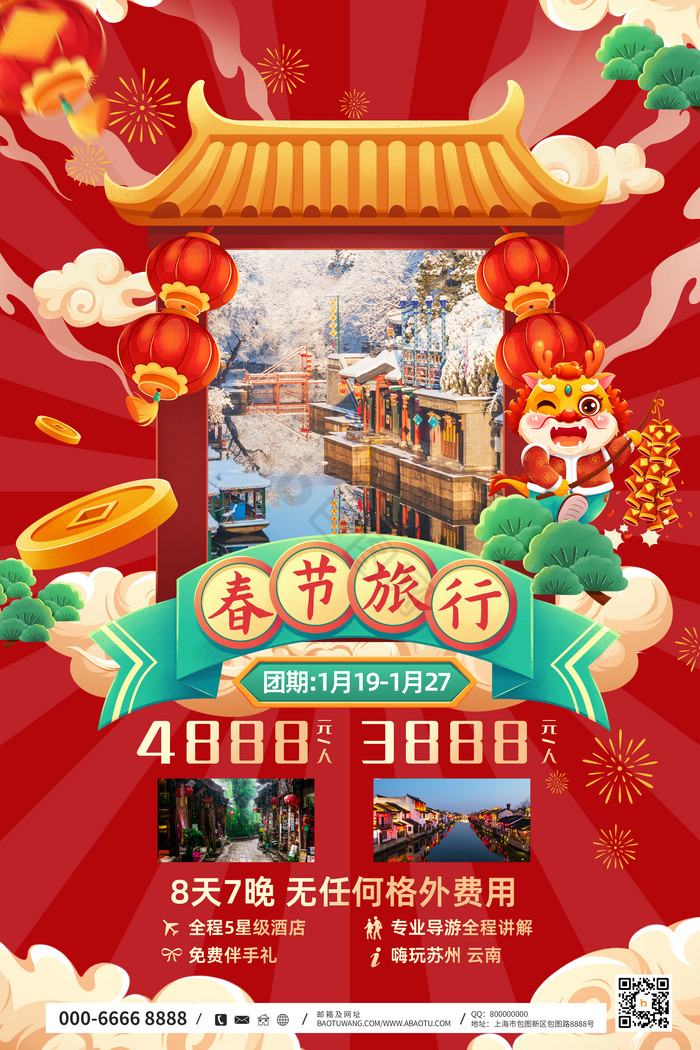 2024龙年新年春节旅行