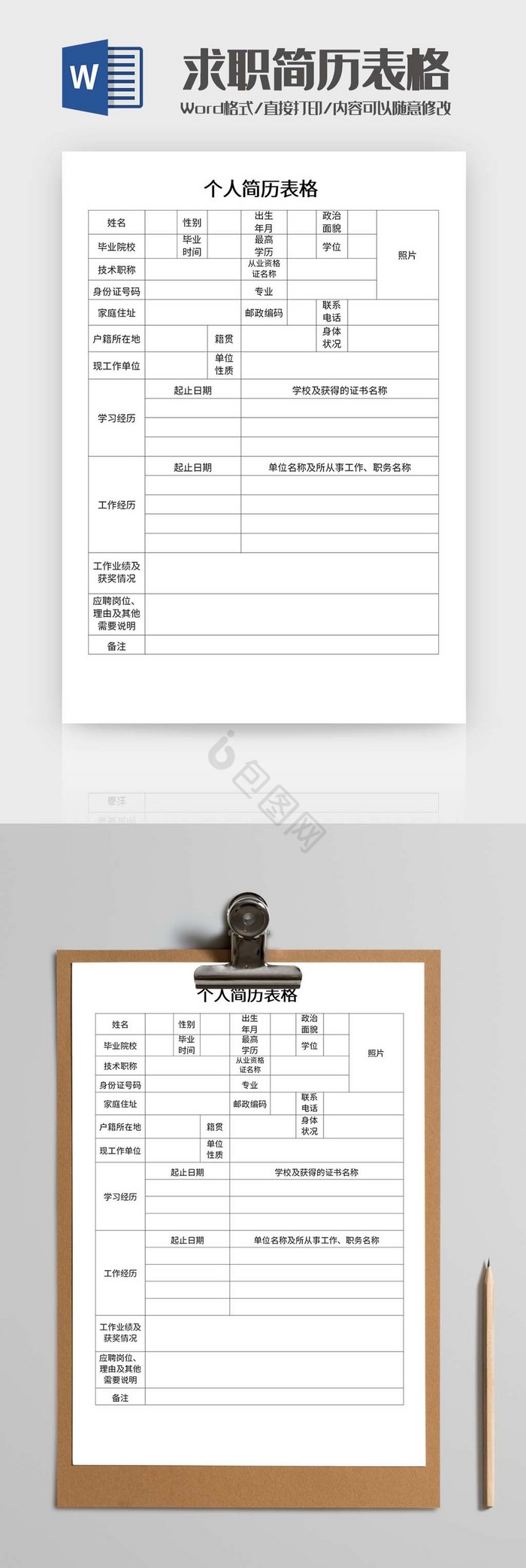 员工求职简历表格Word模板