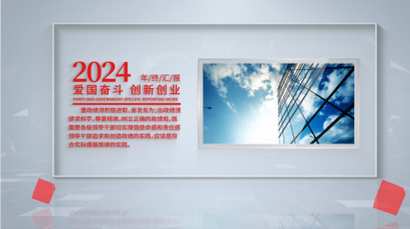 简洁玻璃党政汇报图文AE模板