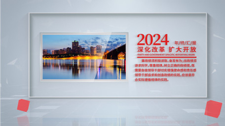 简洁玻璃党政汇报图文AE模板