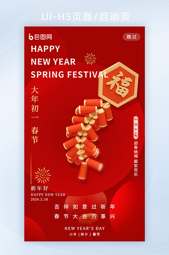 春节新年2024新春初一海报图片