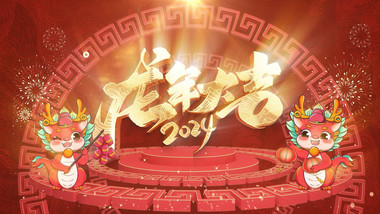 2024龙年吉祥春节AE模板