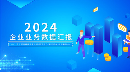 企业数据汇报mg动画