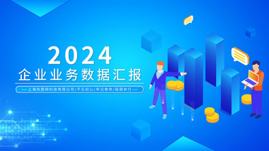 企业数据汇报mg动画