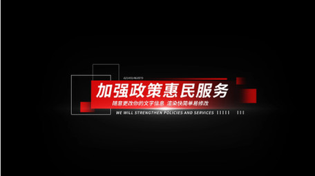 红色党政工作汇报总结字幕条