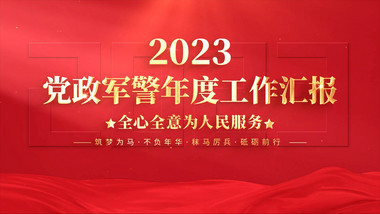 <strong>党政</strong>年度工作总结汇报AE模板