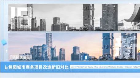 城市商务项目改造新旧对比pr模