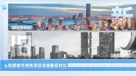 城市商务项目改造新旧对比pr模