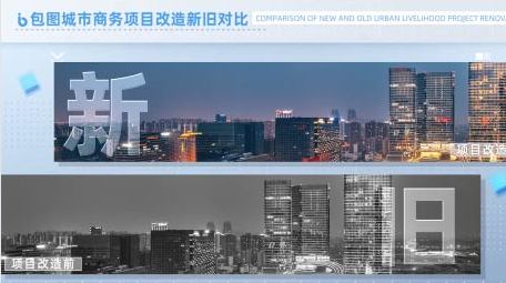 城市商务项目改造新旧对比pr模