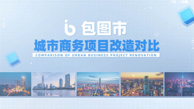 城市商务项目改造新旧对比pr模