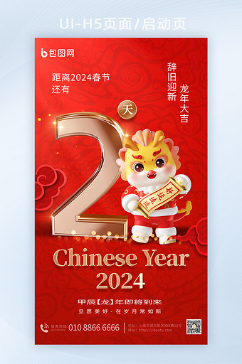 2024春节龙年倒计时3d海报图片