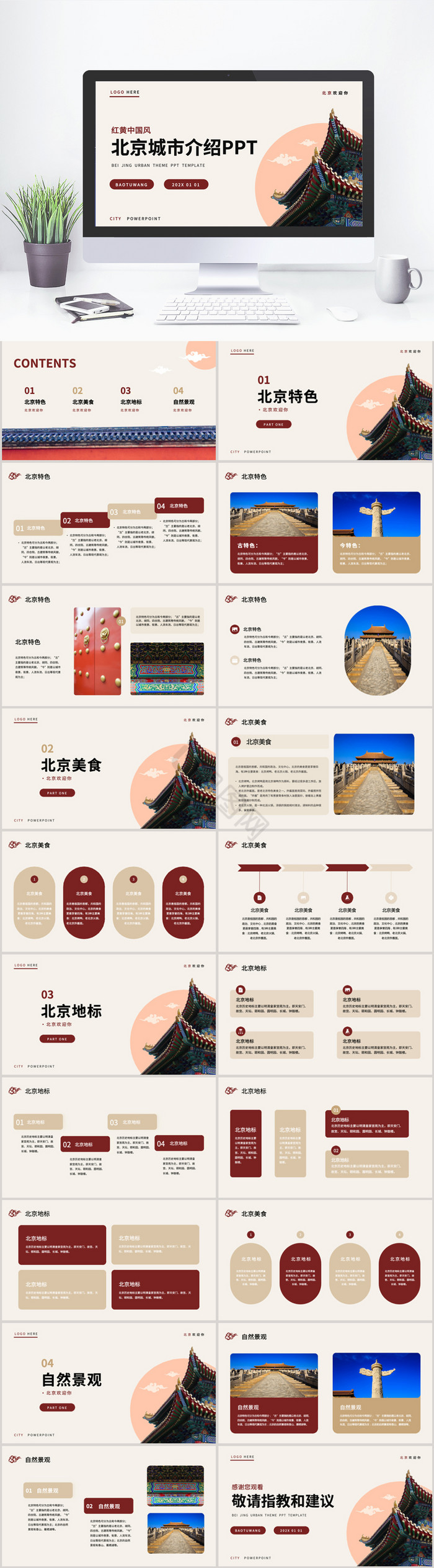 红黄色中国风北京城市PPT模板