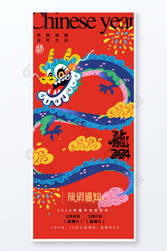 龙年卡通春节放假海报易拉宝图片