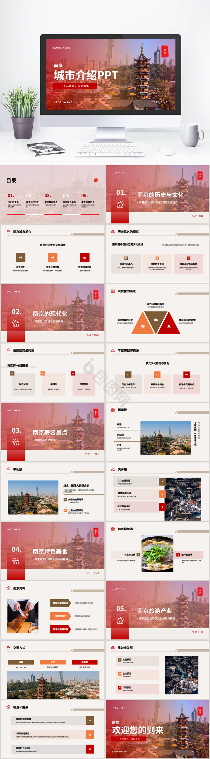 红色南京旅游城市介绍PPT模板