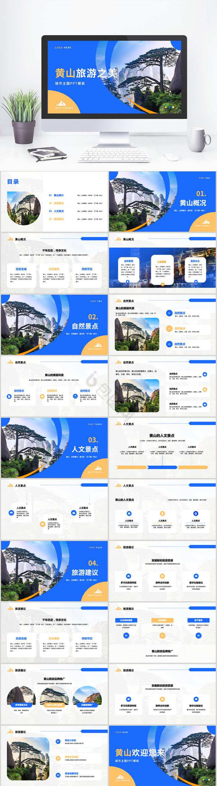蓝色黄山旅游城市介绍PPT模板