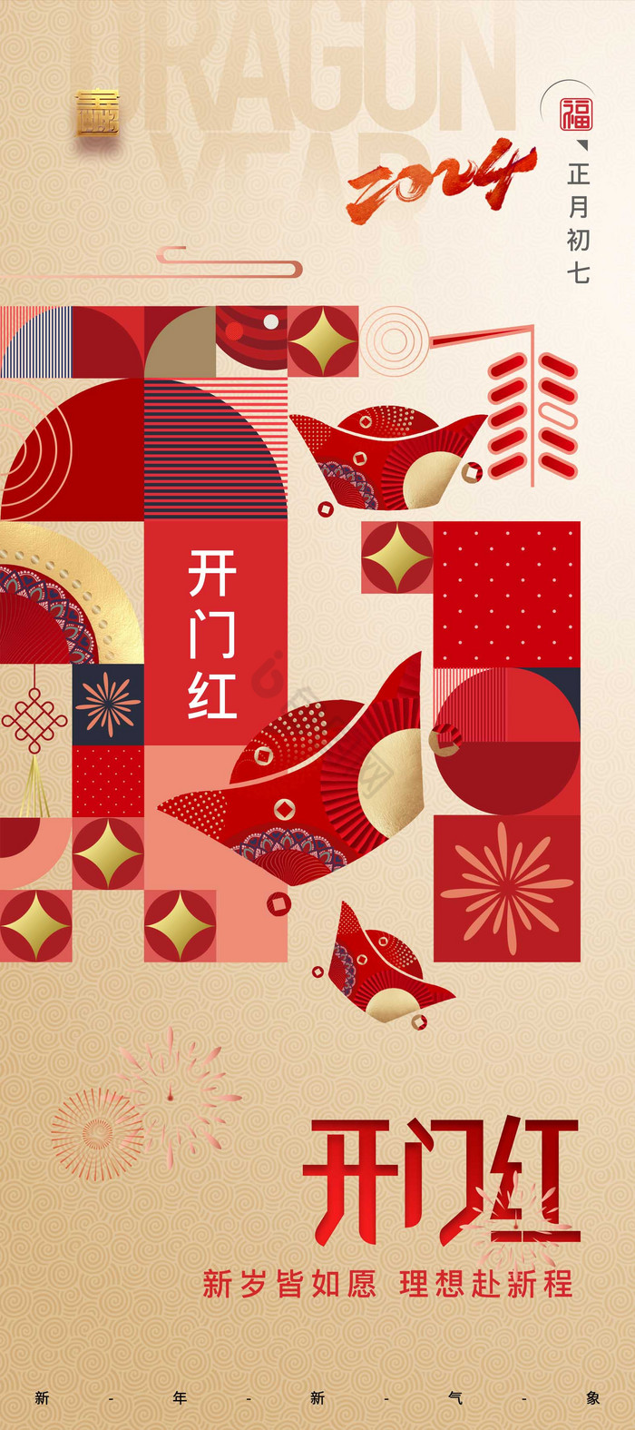 春节大年初八开门红龙年套图易拉宝