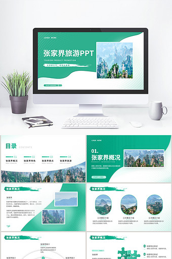 绿色张家界城市旅游PPT模板图片