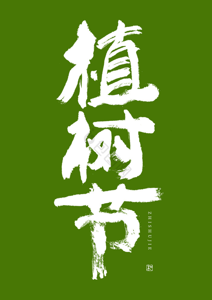 植树节毛笔字